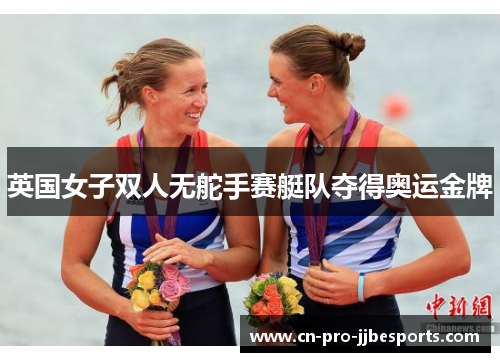 英国女子双人无舵手赛艇队夺得奥运金牌