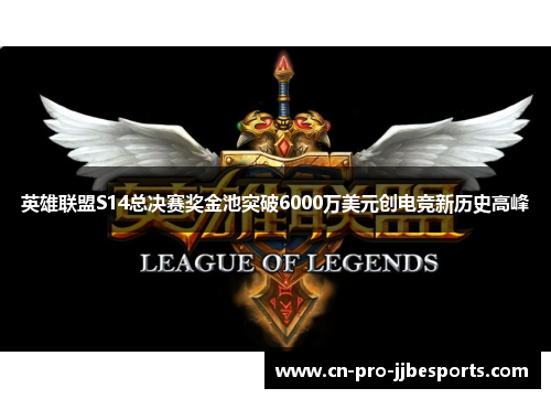 英雄联盟S14总决赛奖金池突破6000万美元创电竞新历史高峰