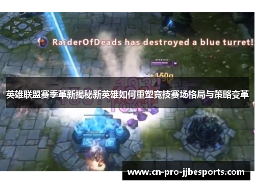 英雄联盟赛季革新揭秘新英雄如何重塑竞技赛场格局与策略变革
