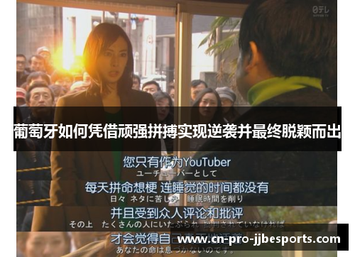 葡萄牙如何凭借顽强拼搏实现逆袭并最终脱颖而出