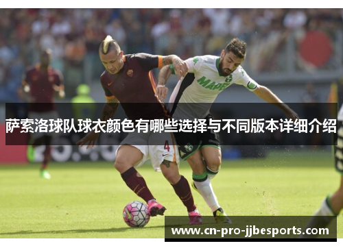 萨索洛球队球衣颜色有哪些选择与不同版本详细介绍