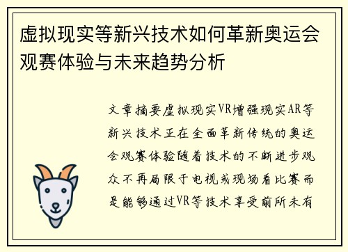 虚拟现实等新兴技术如何革新奥运会观赛体验与未来趋势分析