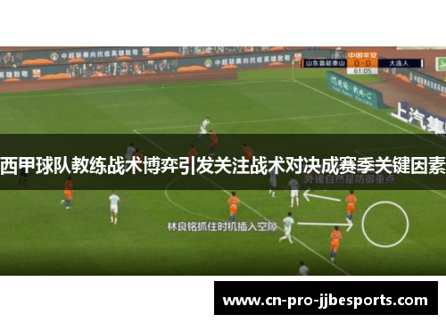 西甲球队教练战术博弈引发关注战术对决成赛季关键因素 西甲球队教练战术博弈引发关注战术对决成赛季关键因素