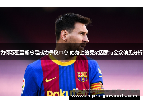 为何苏亚雷斯总是成为争议中心 他身上的复杂因素与公众偏见分析