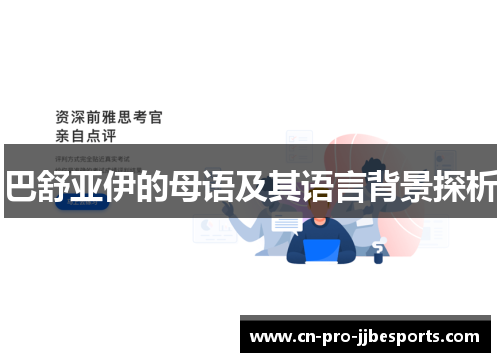 巴舒亚伊的母语及其语言背景探析