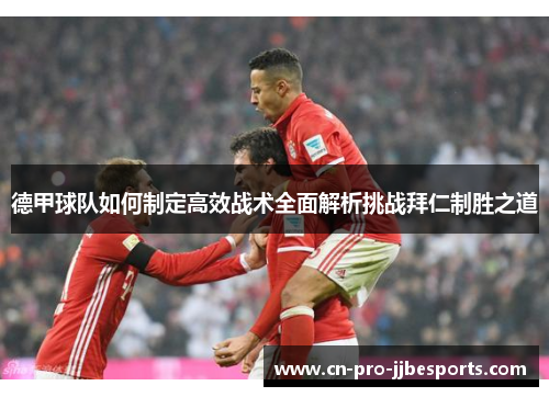 德甲球队如何制定高效战术全面解析挑战拜仁制胜之道