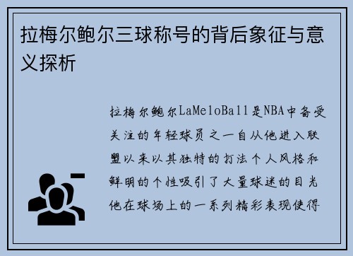 拉梅尔鲍尔三球称号的背后象征与意义探析