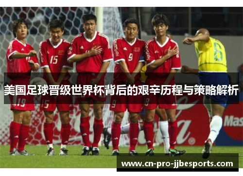 美国足球晋级世界杯背后的艰辛历程与策略解析