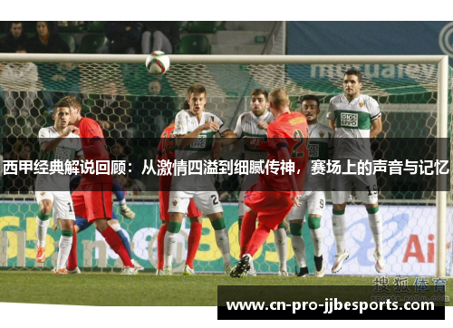西甲经典解说回顾：从激情四溢到细腻传神，赛场上的声音与记忆