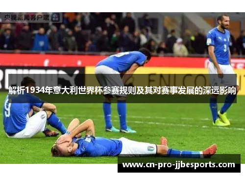 解析1934年意大利世界杯参赛规则及其对赛事发展的深远影响