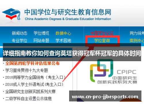 详细指南教你如何查询莫塔获得冠军杯冠军的具体时间