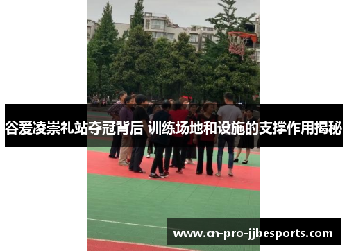 谷爱凌崇礼站夺冠背后 训练场地和设施的支撑作用揭秘