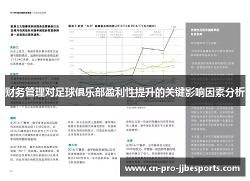 财务管理对足球俱乐部盈利性提升的关键影响因素分析