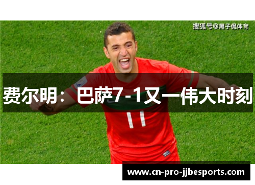 费尔明：巴萨7-1又一伟大时刻