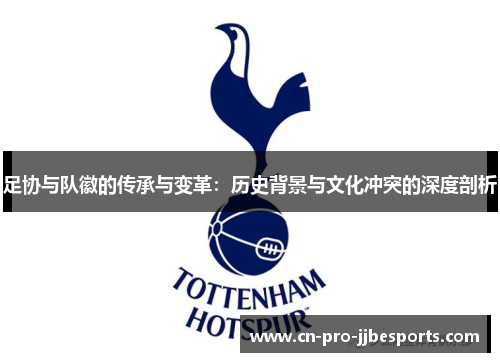 足协与队徽的传承与变革：历史背景与文化冲突的深度剖析