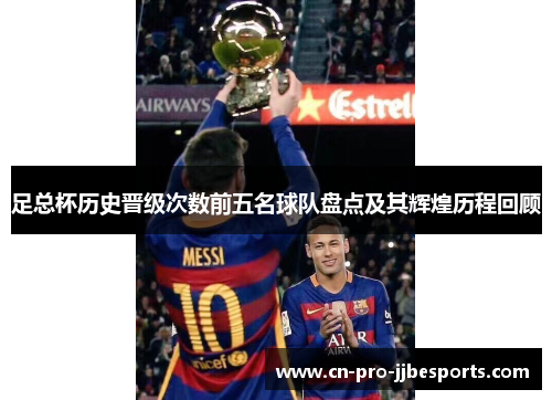 足总杯历史晋级次数前五名球队盘点及其辉煌历程回顾