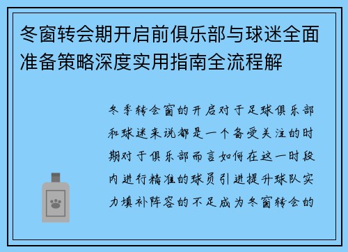冬窗转会期开启前俱乐部与球迷全面准备策略深度实用指南全流程解