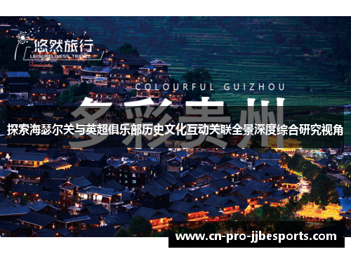 探索海瑟尔关与英超俱乐部历史文化互动关联全景深度综合研究视角