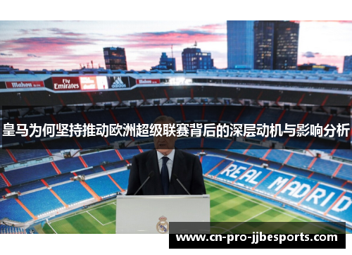 皇马为何坚持推动欧洲超级联赛背后的深层动机与影响分析