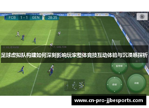 足球虚拟队构建如何深刻影响玩家整体竞技互动体验与沉浸感探析