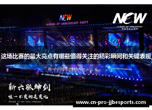 这场比赛的最大亮点有哪些值得关注的精彩瞬间和关键表现 这场比赛的最大亮点有哪些值得关注的精彩瞬间和关键表现
