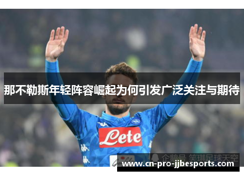 那不勒斯年轻阵容崛起为何引发广泛关注与期待