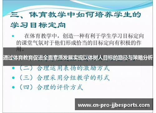 通过体育教育促进全面素质发展实现以体树人目标的路径与策略分析