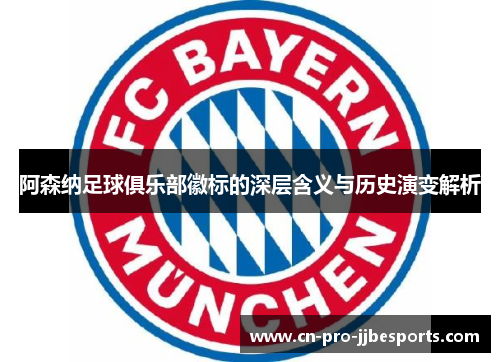 阿森纳足球俱乐部徽标的深层含义与历史演变解析