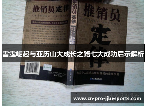 雷霆崛起与亚历山大成长之路七大成功启示解析