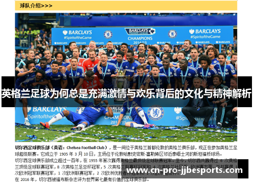 英格兰足球为何总是充满激情与欢乐背后的文化与精神解析 英格兰足球为何总是充满激情与欢乐背后的文化与精神解析