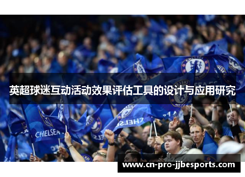 英超球迷互动活动效果评估工具的设计与应用研究 英超球迷互动活动效果评估工具的设计与应用研究