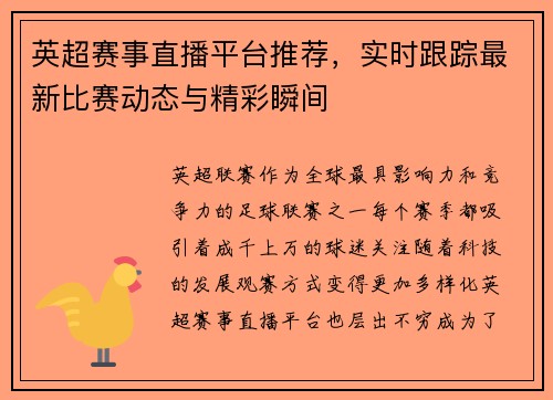 英超赛事直播平台推荐，实时跟踪最新比赛动态与精彩瞬间