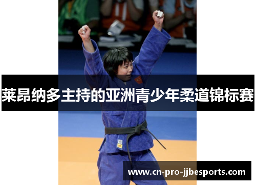 莱昂纳多主持的亚洲青少年柔道锦标赛 莱昂纳多主持的亚洲青少年柔道锦标赛