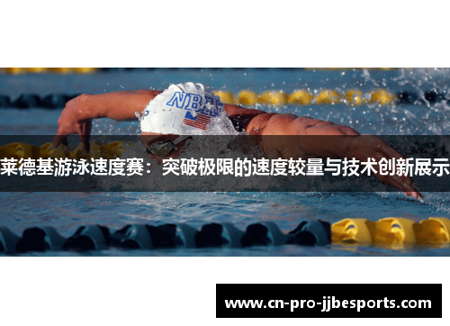 莱德基游泳速度赛：突破极限的速度较量与技术创新展示