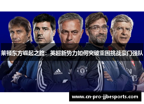 莱顿东方崛起之路：英超新势力如何突破重围挑战豪门强队