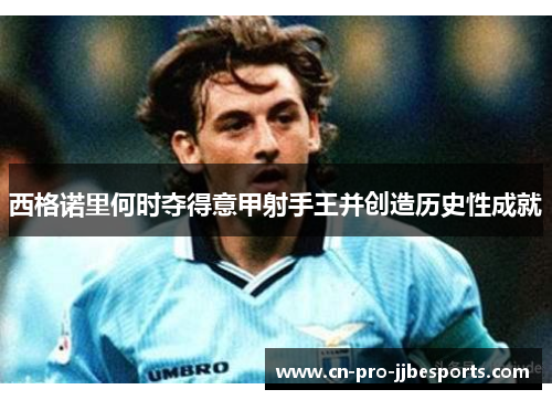 西格诺里何时夺得意甲射手王并创造历史性成就