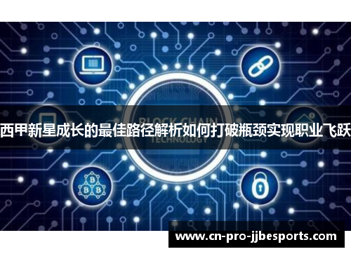西甲新星成长的最佳路径解析如何打破瓶颈实现职业飞跃