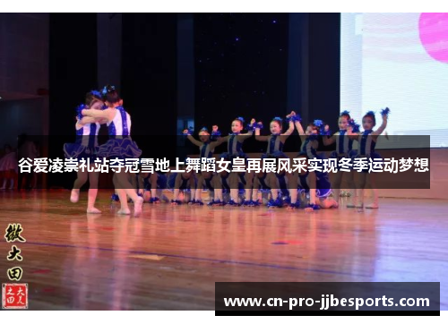 谷爱凌崇礼站夺冠雪地上舞蹈女皇再展风采实现冬季运动梦想