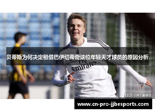 贝蒂斯为何决定租借巴伊切蒂奇这位年轻天才球员的原因分析