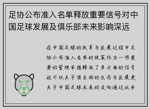 足协公布准入名单释放重要信号对中国足球发展及俱乐部未来影响深远