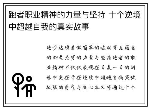 跑者职业精神的力量与坚持 十个逆境中超越自我的真实故事