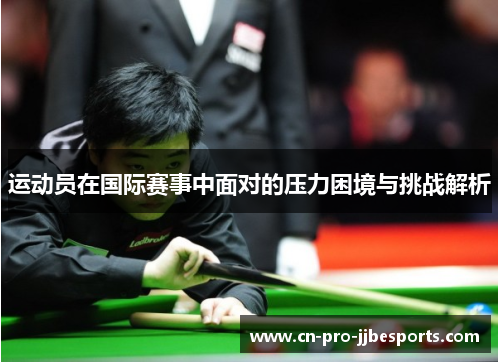 运动员在国际赛事中面对的压力困境与挑战解析