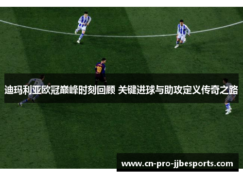 迪玛利亚欧冠巅峰时刻回顾 关键进球与助攻定义传奇之路