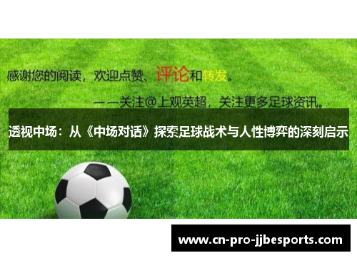 透视中场：从《中场对话》探索足球战术与人性博弈的深刻启示