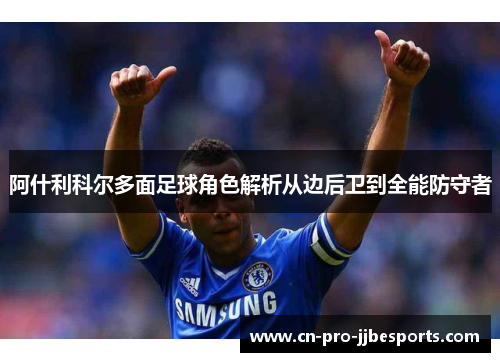 阿什利科尔多面足球角色解析从边后卫到全能防守者
