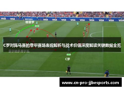 C罗对阵马赛的意甲赛场表现解析与战术价值深度解读关键数据全览