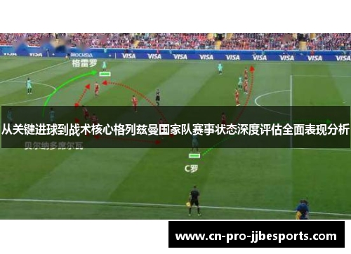 从关键进球到战术核心格列兹曼国家队赛事状态深度评估全面表现分析