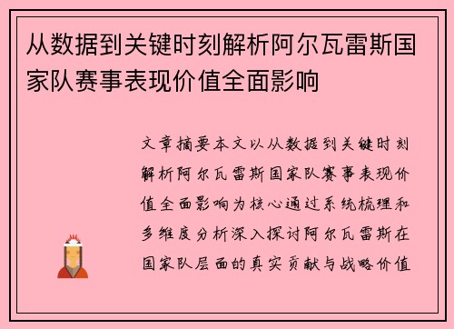 从数据到关键时刻解析阿尔瓦雷斯国家队赛事表现价值全面影响 从数据到关键时刻解析阿尔瓦雷斯国家队赛事表现价值全面影响
