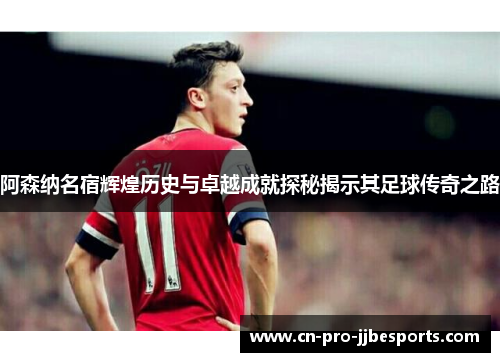 阿森纳名宿辉煌历史与卓越成就探秘揭示其足球传奇之路 阿森纳名宿辉煌历史与卓越成就探秘揭示其足球传奇之路