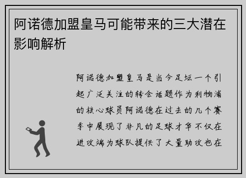 阿诺德加盟皇马可能带来的三大潜在影响解析 阿诺德加盟皇马可能带来的三大潜在影响解析